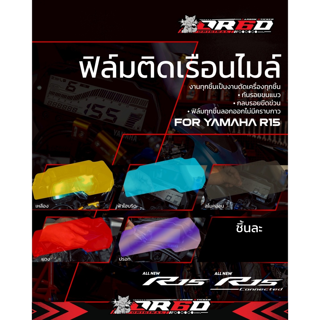ฟิล์มกันรอยเรือนไมล์ R15 OR6D