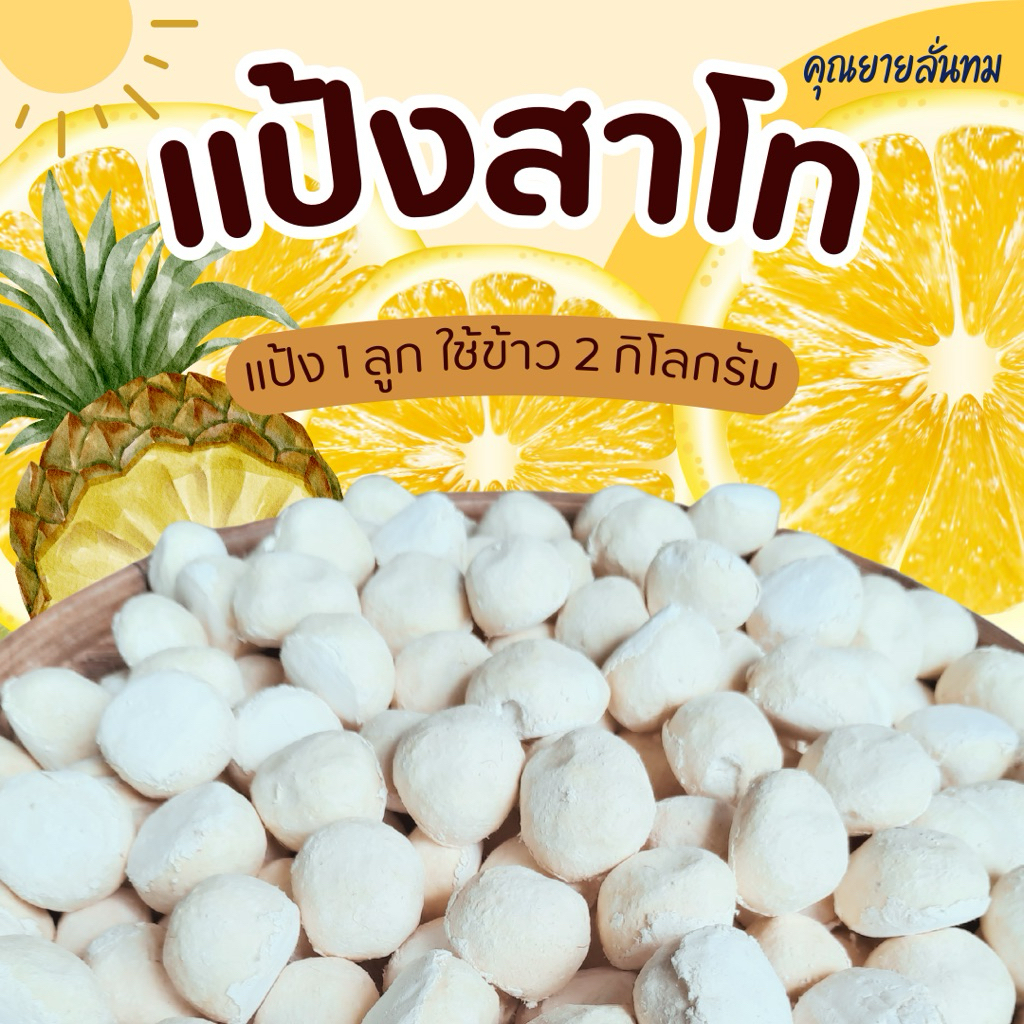 [แพ็ค 5 ลูก] แป้งสาโท สูตรอีสานโบราณ / ทำสาโทต้ม สาโทกลั่น น้ำขาวข้าวเหนียว 🌻