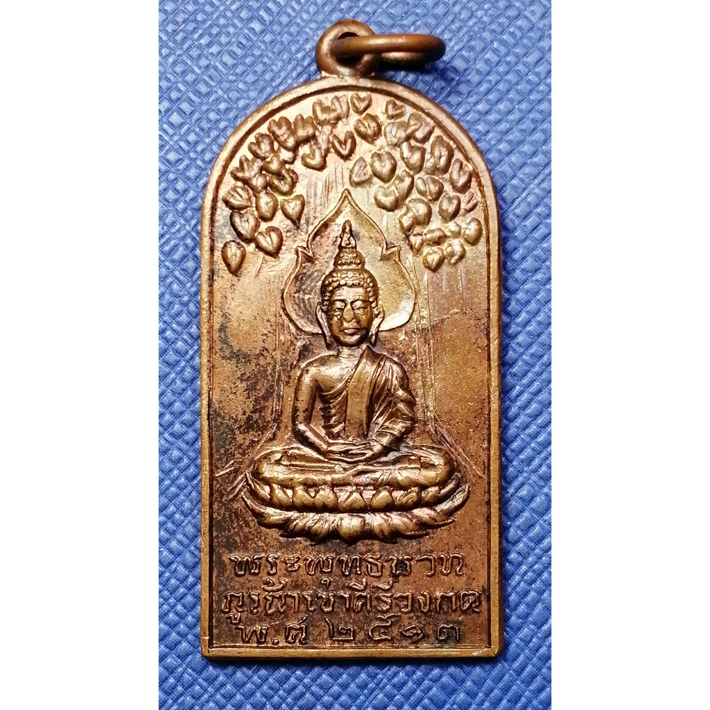 G3420 พระพุทธบาทภูเก้าเขาคีรีวงกต โนนสัง อุดรธานี เหรียญปรกโพธิ์ ปี 2513