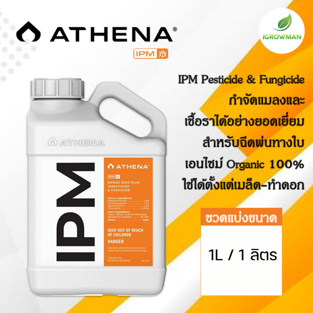 Athena IPM สูตรกำจัดการศัตรูพืชแบบสมบูรณ์ ฆ่าแมลง ไรแดง และโรคราน้ำค้าง ขวดแบ่งขนาด 1L/ลิตร