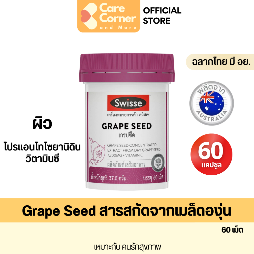 Swisse Grape Seed สวิสเซ ผลิตภัณฑ์เสริมอาหาร สารสกัดจากเมล็ดองุ่น (60 เม็ด) เกรปซีด วิตามินซี อาหารเสริม ผิว