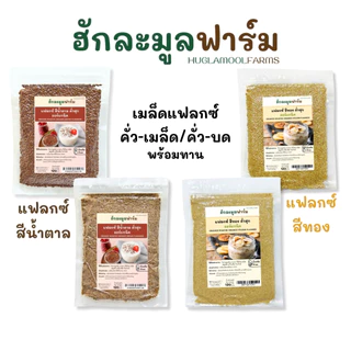 เมล็ดแฟลกซ์ สุกพร้อมทาน ออร์แกนิค 120กรัม ฮักละมูลฟาร์ม CRUSHED ROASTED ORGANIC FLAX แฟลกซ์ซีด flaxseed แฟลก