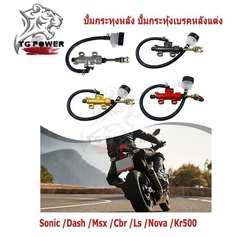 ปั้มกระทุงหลัง ปั้มกระทุ้งเบรคหลังแต่ง  Sonic /Dash /Msx /Cbr /Ls /Nova /Kr500 หลายสี พร้อมจัดส่ง（1ชิ้น）