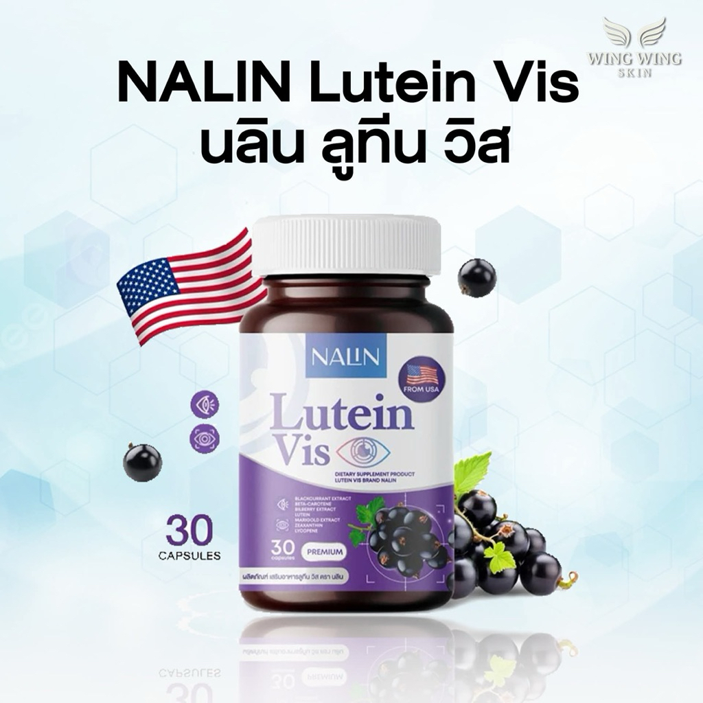 1 กระปุก นลิน ลูทีน วิส NALIN LUTEIN VIS กระปุกละ 30 แคปซูล