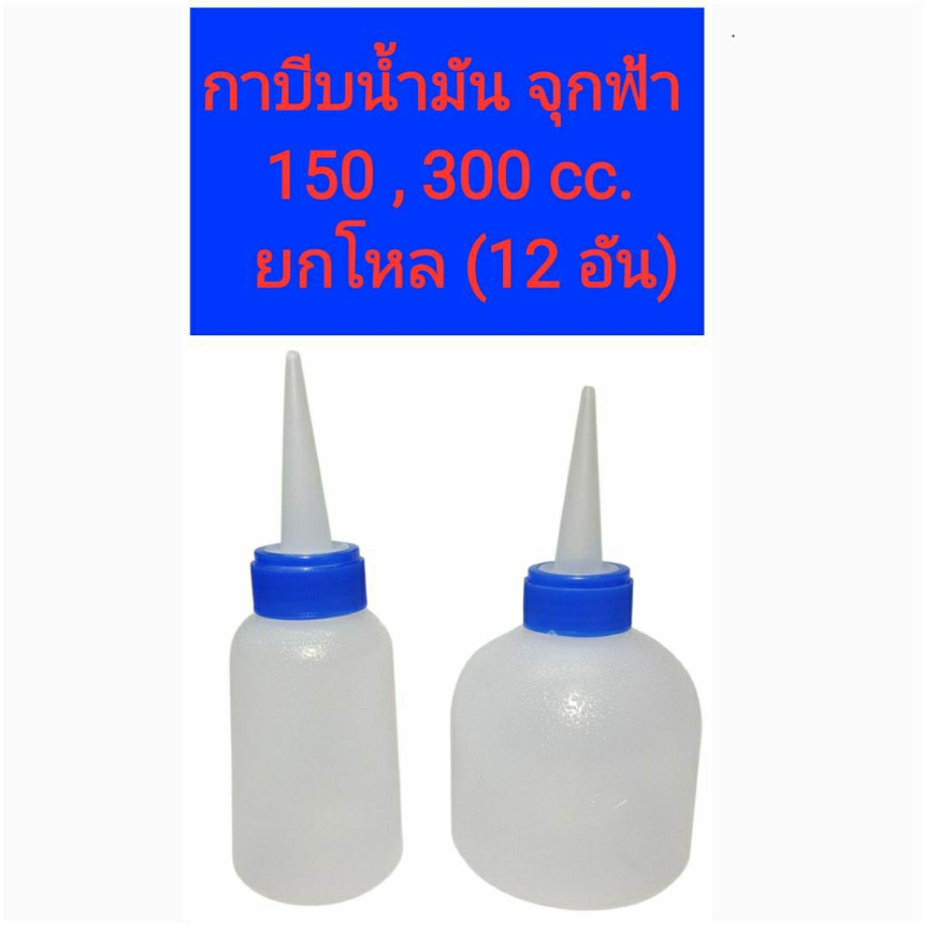 กาบีบน้ำมันพลาสติก จุกน้ำเงิน ตราเสือ (1โหล)