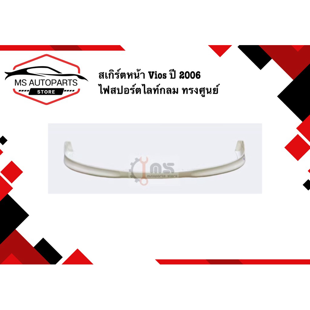 สเกิร์ตหน้า Vios ปี 2006 ไฟสปอร์ตไลท์กลม ทรงศูนย์