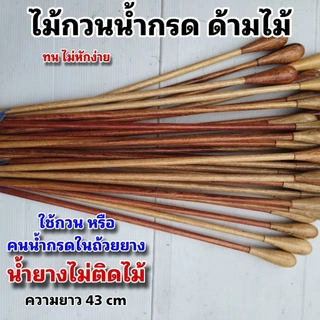 ไม้กวนน้ำกรดด้ามไม้ ทำจากไม้ประดู่ เคลือบเงาอย่างดีน้ำยางไม่ติด ความยาว 43 cm .