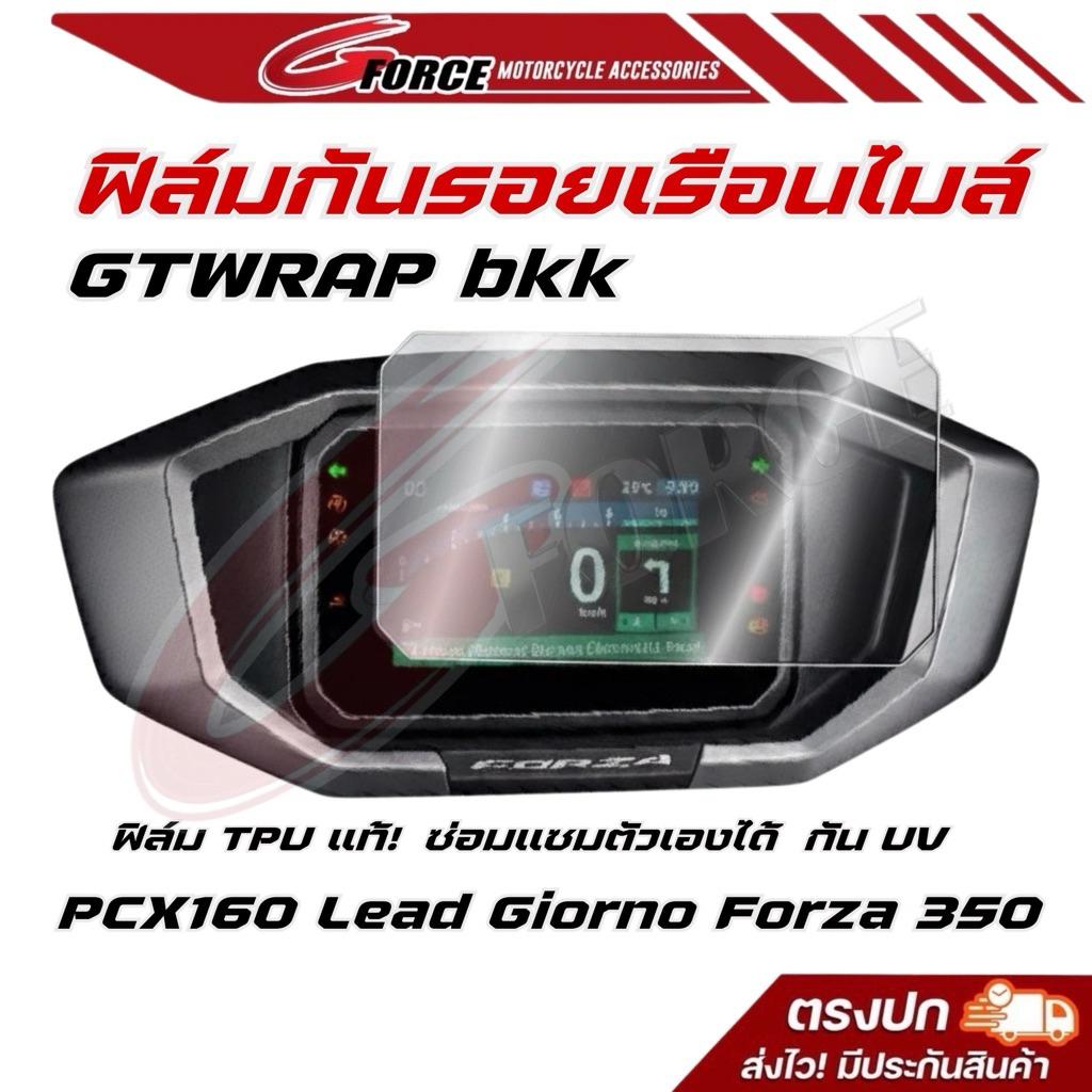 ฟิล์มกันรอยหน้าไมล์ TPU กันรอยหน้าปัดมอเตอร์ไซค์ ใช้ได้หลายรุ่น giorno lead pcx forza xmax zontes
