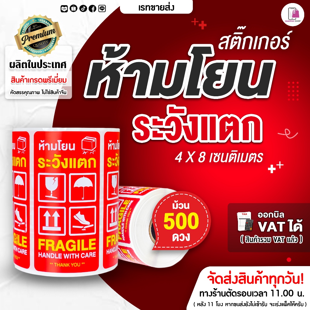 สติ๊กเกอร์ห้ามโยน ระวังแตก 4×8 ซม 500 ดวง/ม้วน FragileSticker สติ๊กเกอร์กันแตก ติดกล่องพัสดุ ราคาส่ง