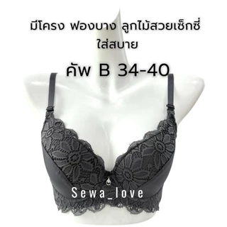 K881 เสื้อใน ผู้หญิง มีโครง ฟองบาง ลูกไม้สวย หลังเรียบ คัพ B