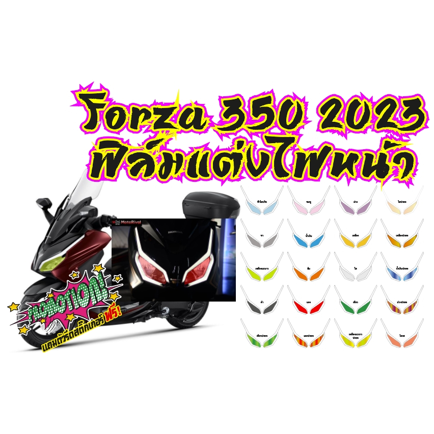 ฟิล์มแต่งไฟหน้า FORZA 350 2023  ราคาถูกที่สุด กันรอยเกรดพรีเมี่ยม ป้องกันและลบรอยขีดข่วน งานสวยๆครับ