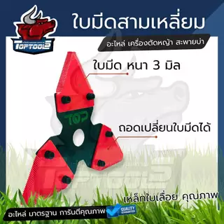 ใบมีดตัดหญ้า 3 เหลี่ยม สามแฉก เงิน-ดำ หนา 2 มิล / แดง-ดำ หนา 3 มิล ( รุ่นใหม่ ) คม ทนทาน เหล็กคุณภาพเครื่องสะพายบ่า