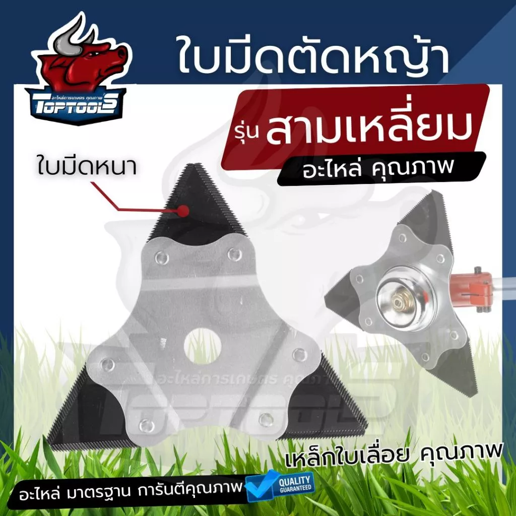 ใบมีดตัดหญ้า 3 เหลี่ยม สามแฉก เงิน-ดำ หนา 2 มิล / แดง-ดำ หนา 3 มิล ( รุ่นใหม่ ) คม ทนทาน เหล็กคุณภาพเครื่องสะพายบ่า