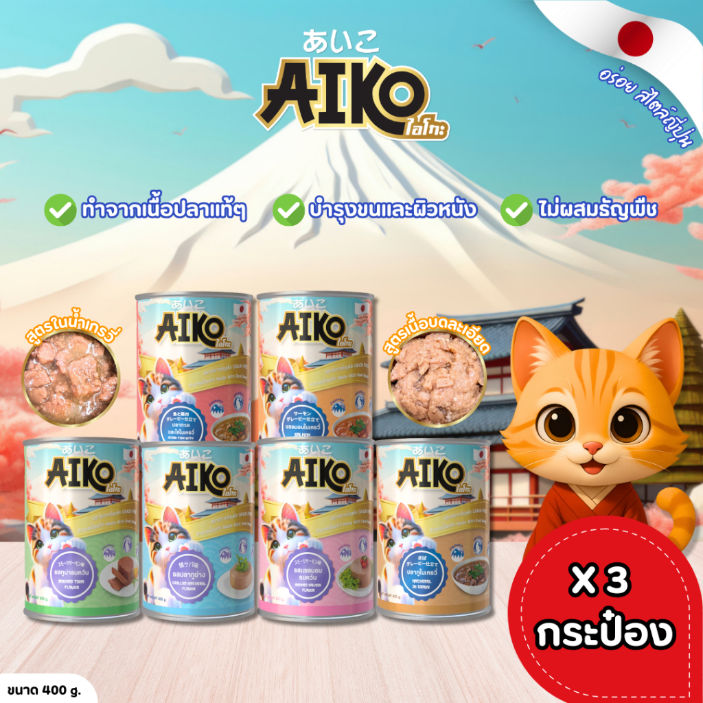 [3 กระป๋อง] Aiko อาหารแมว อาหารเปียกแมว สูตรเนื้อปาเต้/สูตรในน้ำเกรวี่ ขนาด400g.