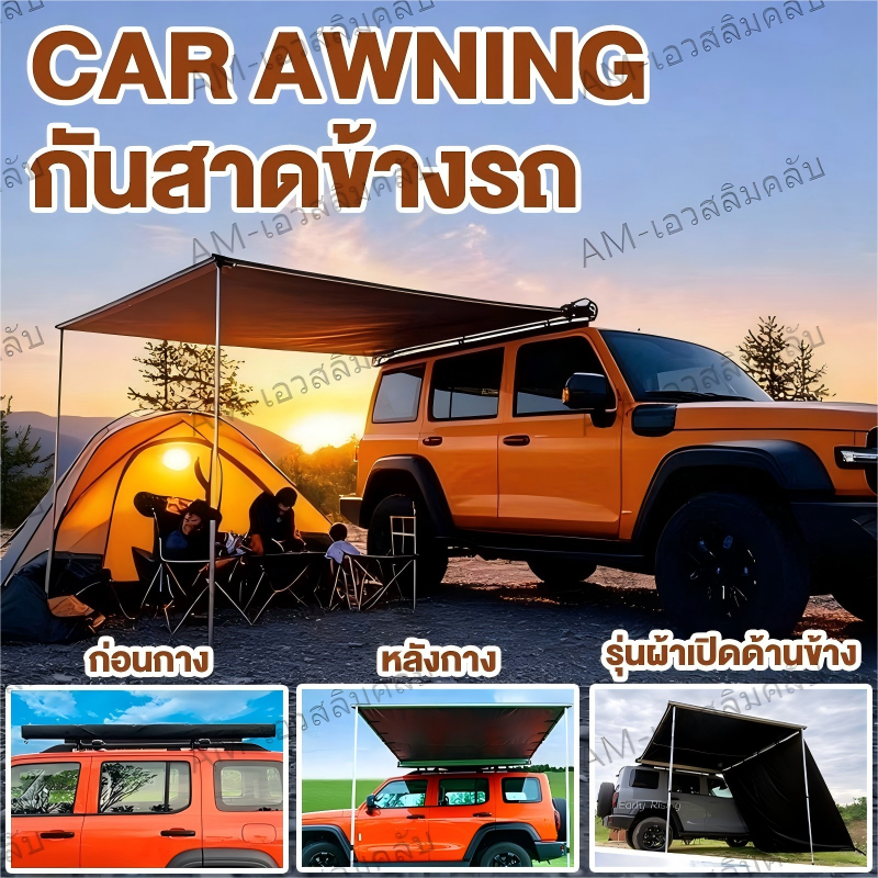 Car Awning ม่านบังแดดข้างรถยนต์ กันสาดข้างรถยนต์แคมป์ปิ้ง ออนิ่ง กันสาดติดข้างรถ ออนิ่งแคมปิ้ง *มีอะ