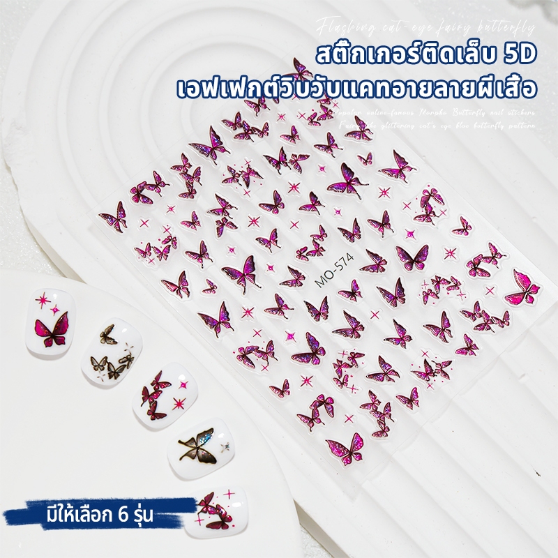 Nawoelite อุปกรณ์ทำเล็บ สติกเกอร์ผีเสื้อ ลายผีเสื้อ สติกเกอร์แปะเล็บน่ารัก ลายผีเสื้อสดใส ใช้ง่าย ไม่หลุดลอก ดีไซน์เก๋ๆ