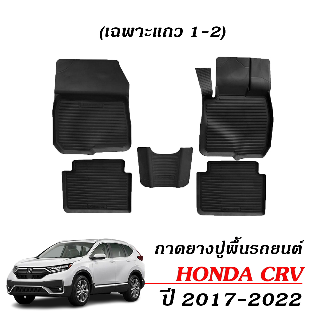 ผ้ายางปูพื้นรถยนต์ ยกขอบ HONDA CRV ปี 2017-2022 (Gen5) (5ที่นั่ง) พรมรถยนต์ ถาดยางรองพื้นรถ CR-V