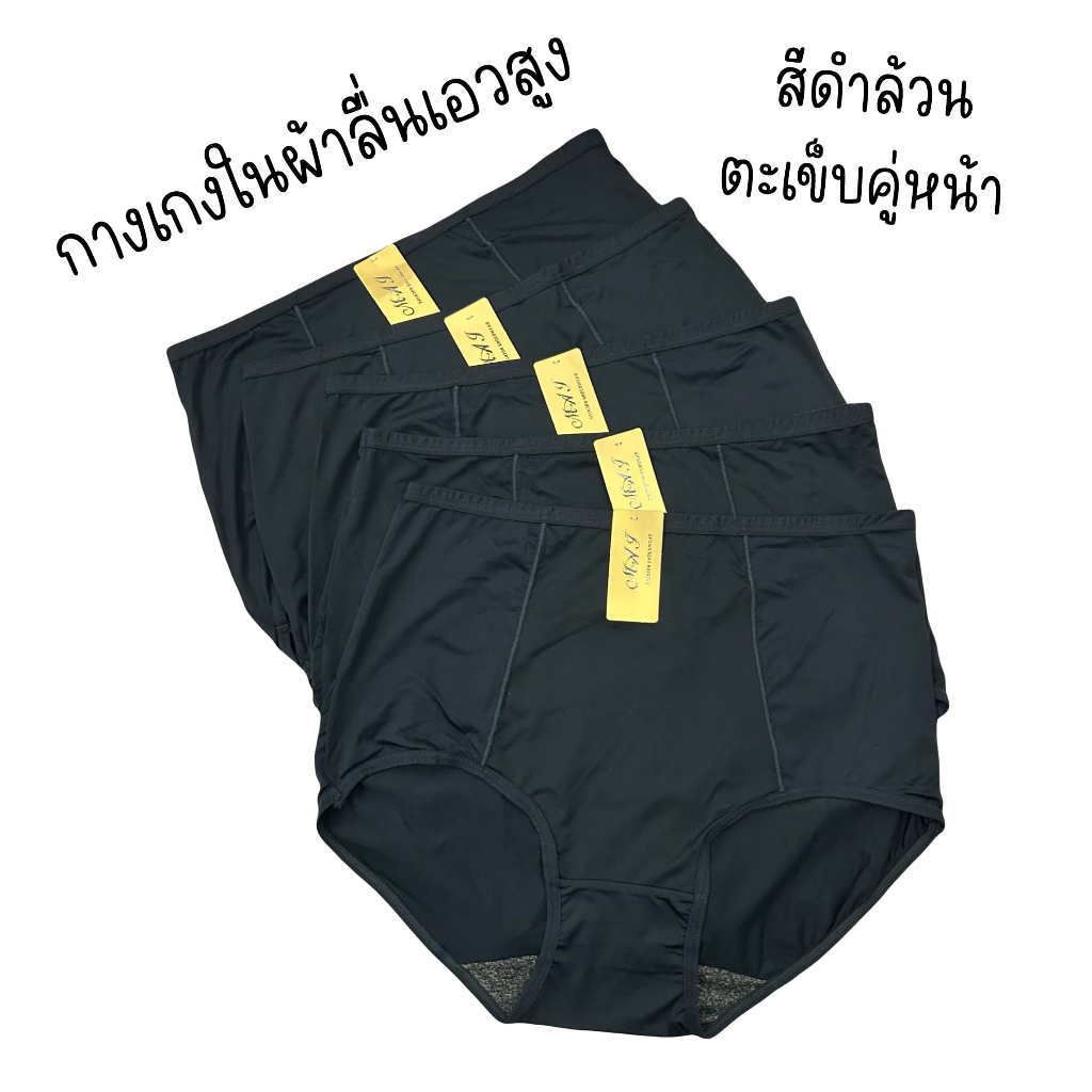 (ส่งจากไทย🇹🇭) กางเกงในผ้าลื่นเอวสูงสีดำล้วน แต่งตะเข็บคู่หน้า เนื้อผ้ายืดหยุ่นได้ดี ระบายอากาศได้ดี