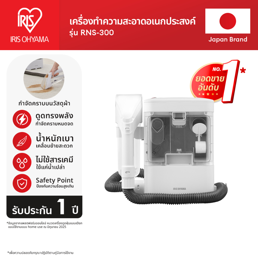 IRIS OHYAMA ไอริส โอยามะ เครื่องทำความสะอาดพรม เบาะผ้า เฟอร์นิเจอร์ผ้า RNS-300 (ส่งฟรี)