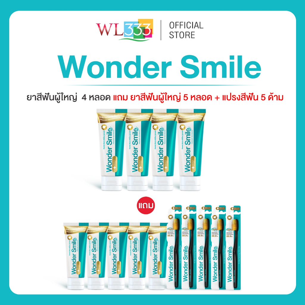 Wonder Smile 4 แถม 10 ยาสีฟันผู้ใหญ่ 9 + แปรงสีฟันผู้ใหญ่ 5 ด้าม จบปัญหาฟันเหลือง กลิ่นปากน้ำลายบูด หินปูนหนา เสียวฟัน