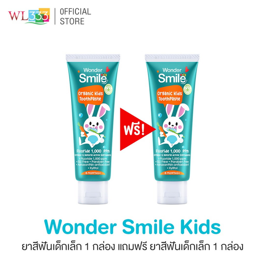 ยาสีฟันเด็ก Wonder Smile Organic Kids Toothpaste [1 ฟรี 1]  ฟลูออไรด์ 1000 ppm ส่วนผสมต่างๆเป็น Food Grade กลืนได้