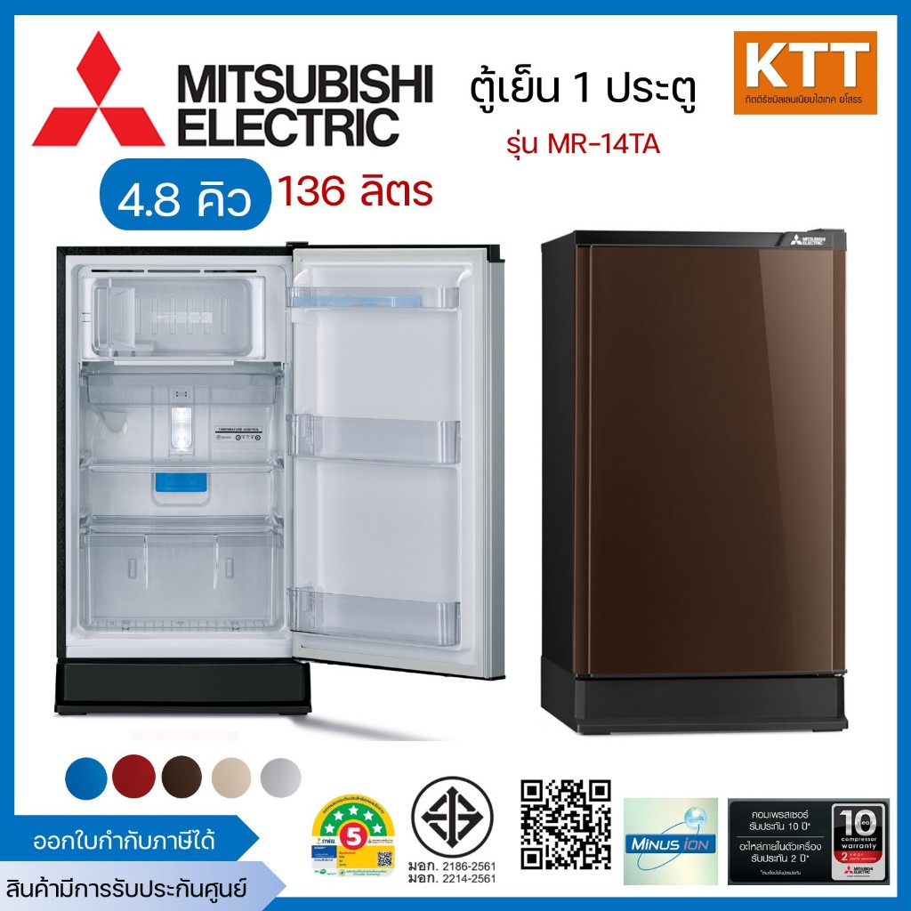 MITSUBISHI ELECTRIC ตู้เย็น 1 ประตู 4.8 คิว สีน้ำตาล รุ่น MR-14TA พร้อมส่ง
