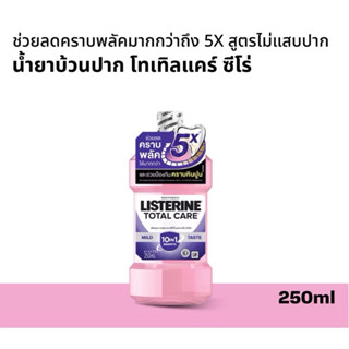ลิสเตอรีน น้ำยาบ้วนปาก โทเทิลแคร์ซีโร่ 250มล. Listerine mout…