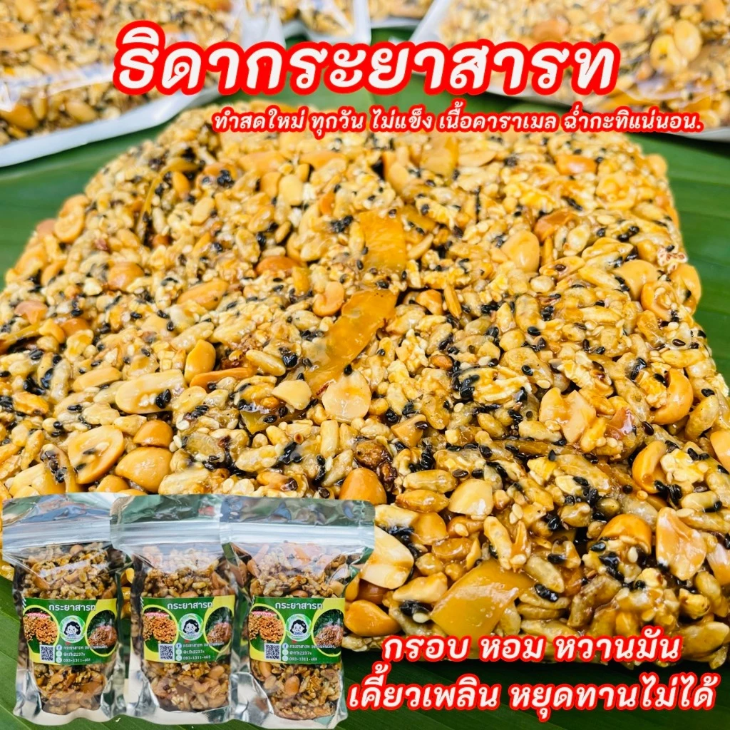 ธิดากระยาสารท ขนมกระยาสารท กรอบหอมหวานมัน ทำสดใหม่ ทำจากน้ำตาลมะพร้าว รสเข้มข้น เครื่องแน่น