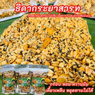 ธิดากระยาสารท ขนมกระยาสารท กรอบหอมหวานมัน ทำสดใหม่ ทำจากน้ำต…