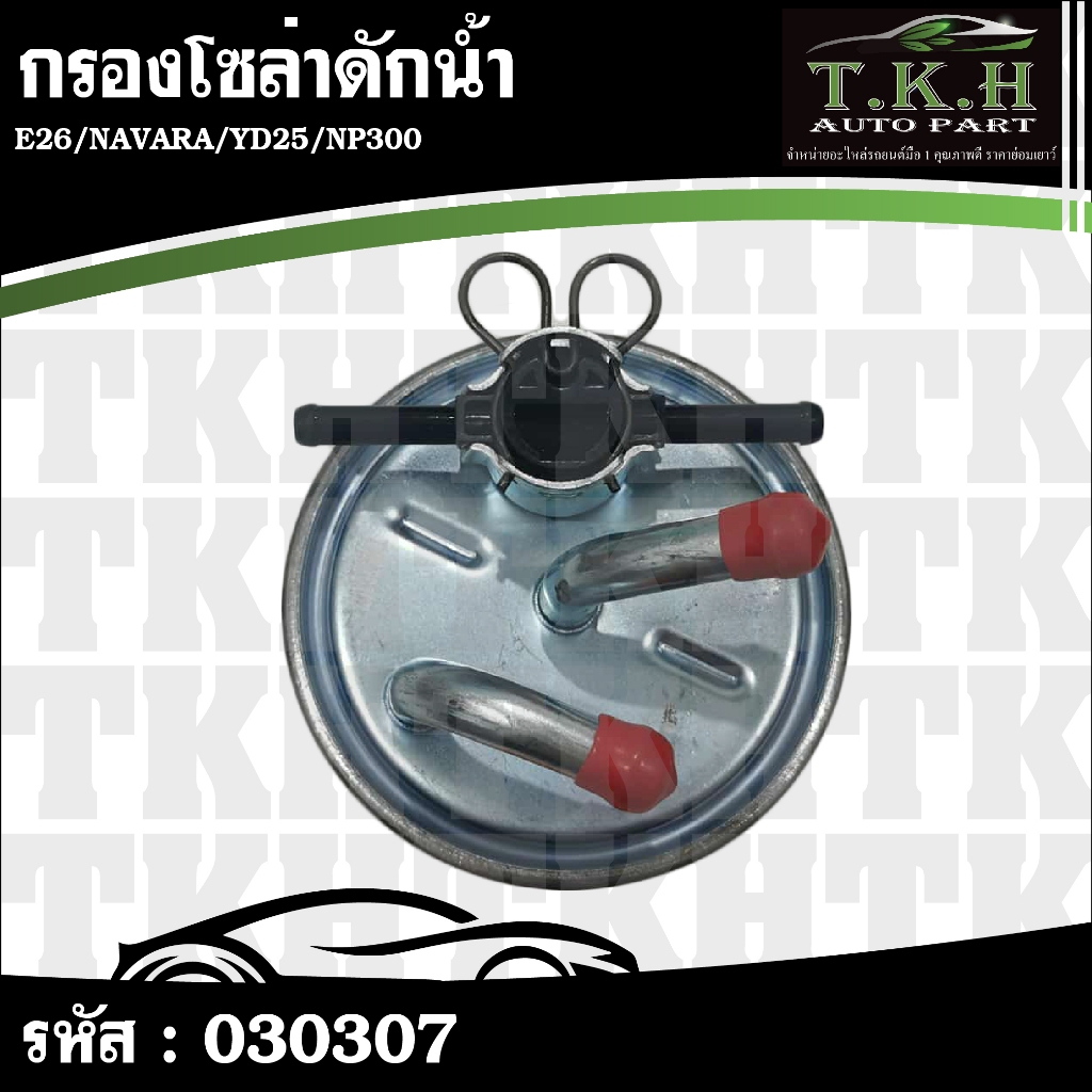 กรองโซล่าดักน้ำ E26,NAVARA,YD25,NP300 16400-EC00B #030307