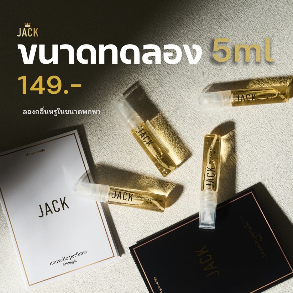Jack Nouvelle Perfume | น้ำหอมผู้ชาย 5ml ทุกกลิ่น | เซตทดลองหอมติดทน