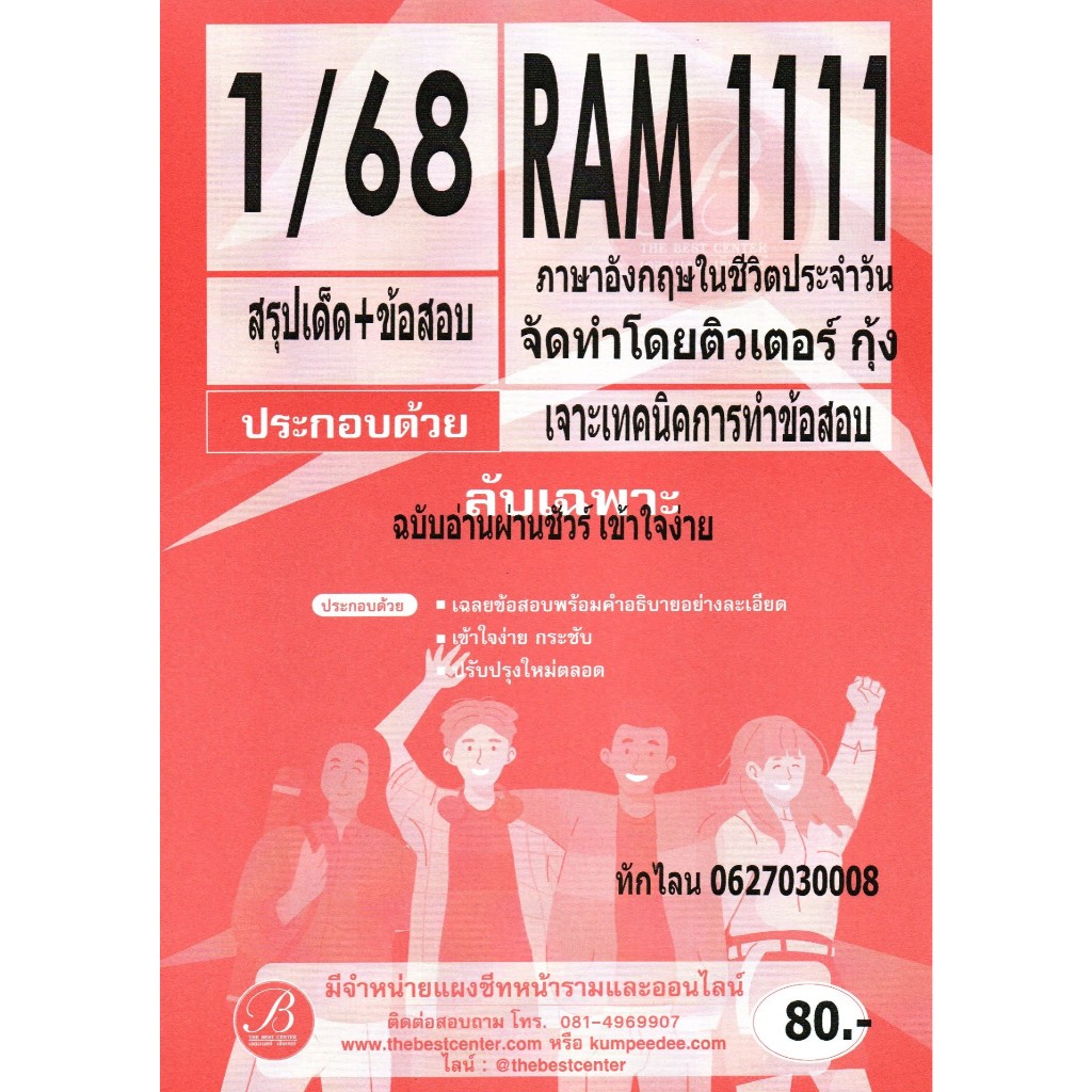 สรุปเด็ด+ข้อสอบ RAM1111 ภาษาอังกฤษในชีวิตประจำวัน 1/68