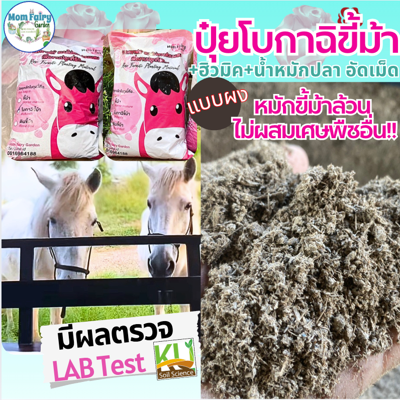 5L💥ปุ๋ยโบกาฉิขี้ม้าสูตรรวมดาว(มีผลตรวจธาตุอาหารดีมาก)ใช้หลังตัดแต่งกิ่ง ฟื้นต้น แก้ดินที่เป็นกรด Bokashi Compost
