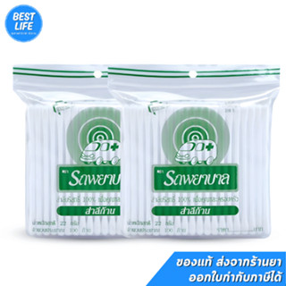 (2 ห่อ)สำลีก้านใหญ่มาตรฐาน 100 ก้าน ตรารถพยาบาล AMBULANCE Co…