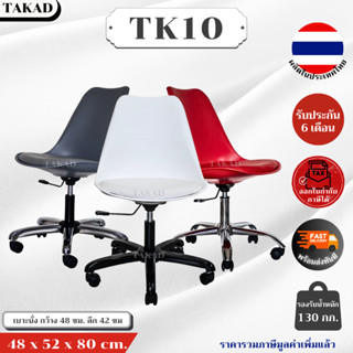 TK10 เก้าอี้สำนักงาน เก้าอี้ทำงาน สไตล์โมเดิร์น สินค้าผลิตใน…