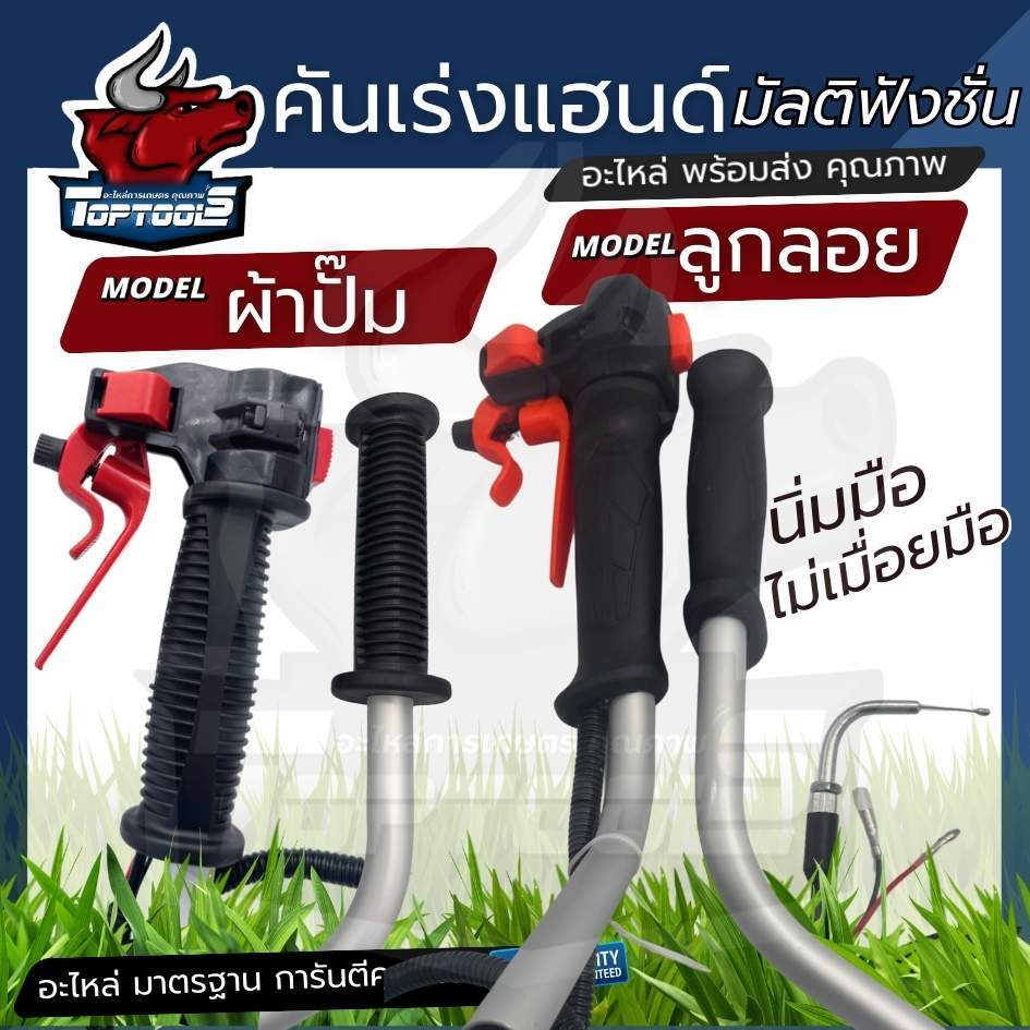 ชุดคันเร่ง แฮนด์ ซ้าย - ขวา นิ่มมือสบายนิ้ว ใส่กับเครื่องตัดหญ้า รุ่น ผ้าปั้ม / ลูกลอย มือเร่งเครื่องตัดหญ้าครบชุดพร้อม