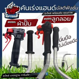 ชุดคันเร่ง แฮนด์ ซ้าย - ขวา นิ่มมือสบายนิ้ว ใส่กับเครื่องตัด…