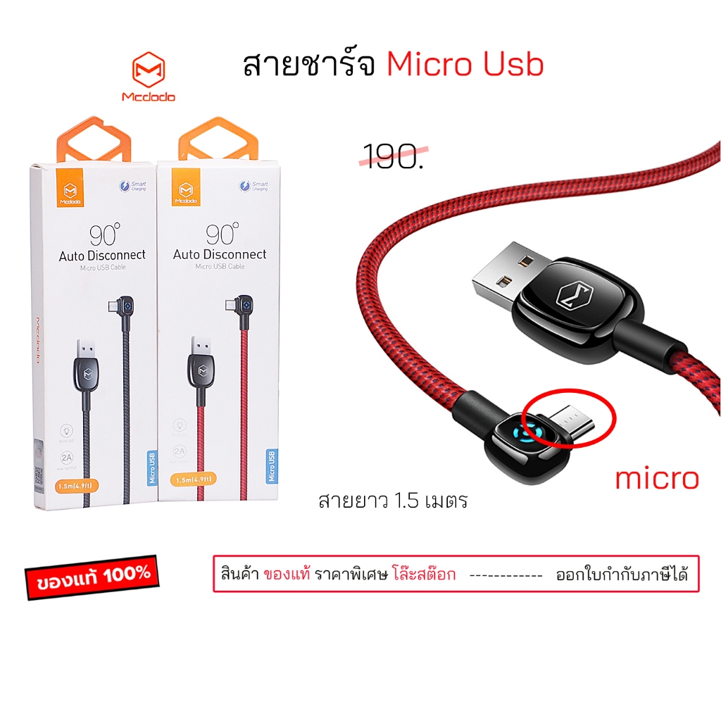 Mcdodo micro usb ของแท้ สายชาร์จ เล่นเกมส์ mcdodo 90 Degree Fast Charging สายยาว 1.5 เมตร ชาร์จเร็ว ทนทาน สายไมโคร