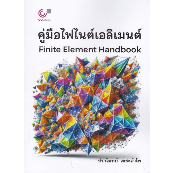 [Chulabook] หนังสือ คู่มือไฟไนต์เอลิเมนต์ (FINITE ELEMENT HANDBOOK) (9789740344032) c112