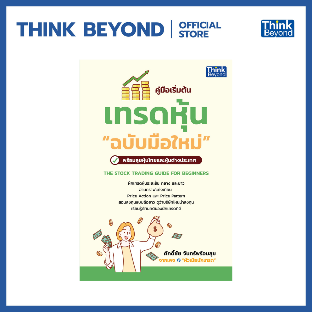 Thinkbeyond Book (ธิงค์บียอนด์ บุ๊คส์) 95937 หนังสือ คู่มือเริ่มต้นเทรดหุ้น "ฉบับมือใหม่" (THE STOCK TRADING GUIDE FOR B