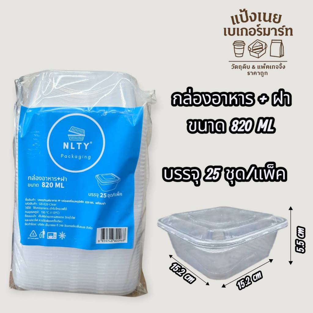 ์์NLTY  กล่องอาหาร + ฝา  ขนาด 820 ML  บรรจุ  25 ชุด/แพ็ค