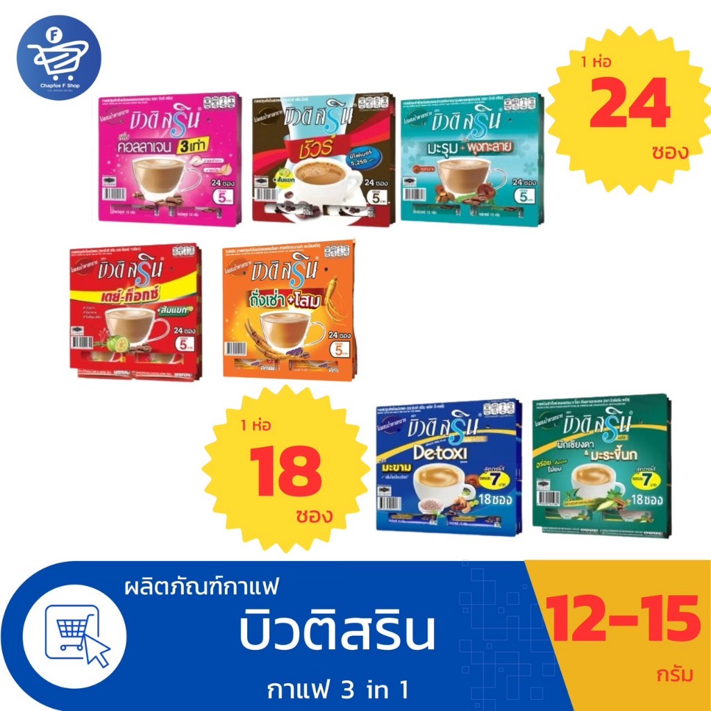 (แผงฉีก 18-24ซอง) กาแฟบิวติ สริน กาแฟ3in1 ขนาด 12-15 กรัม/ซอง ทั้ง 6 สูตร
