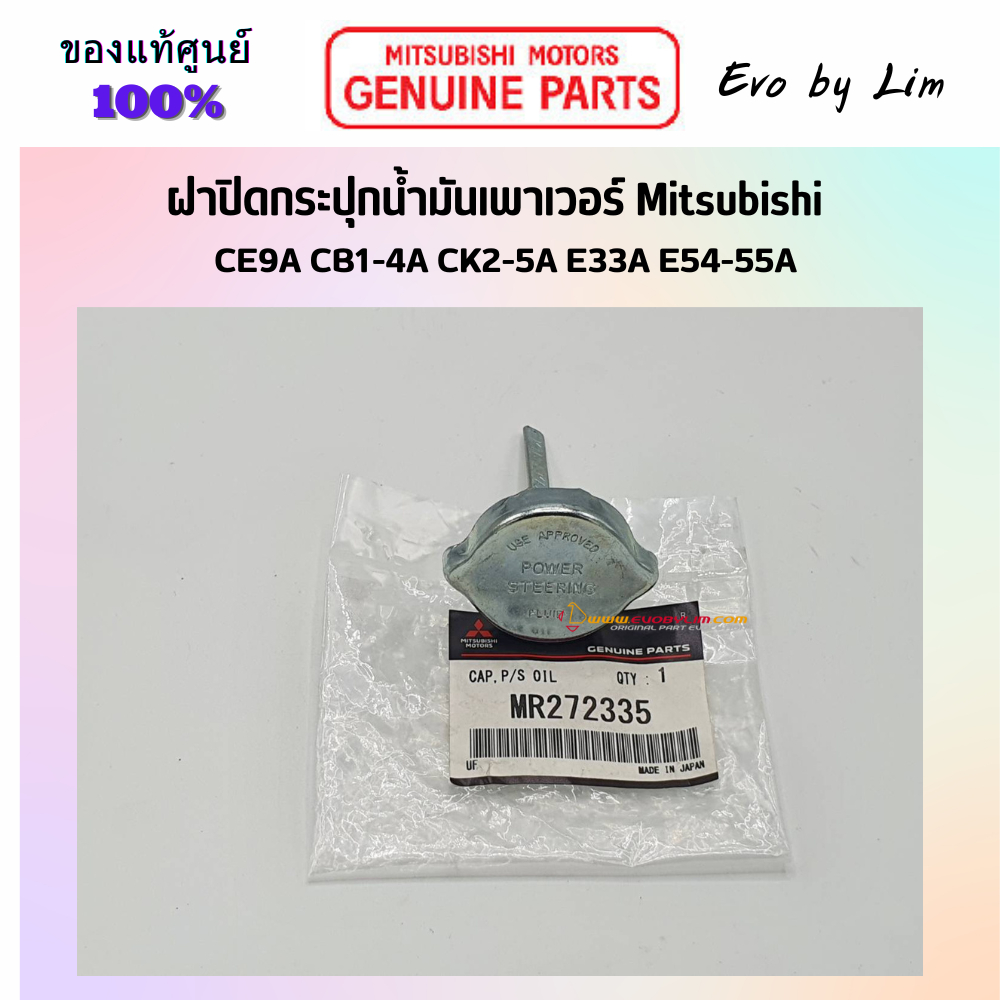 แท้จากศูนย์ Mitsubishi 100% # ฝาปิดกระปุกน้ำมันเพาเวอร์ # Part แท้ MR272335 # Evolution 1-3, Lancer E-CAR ,CK #
