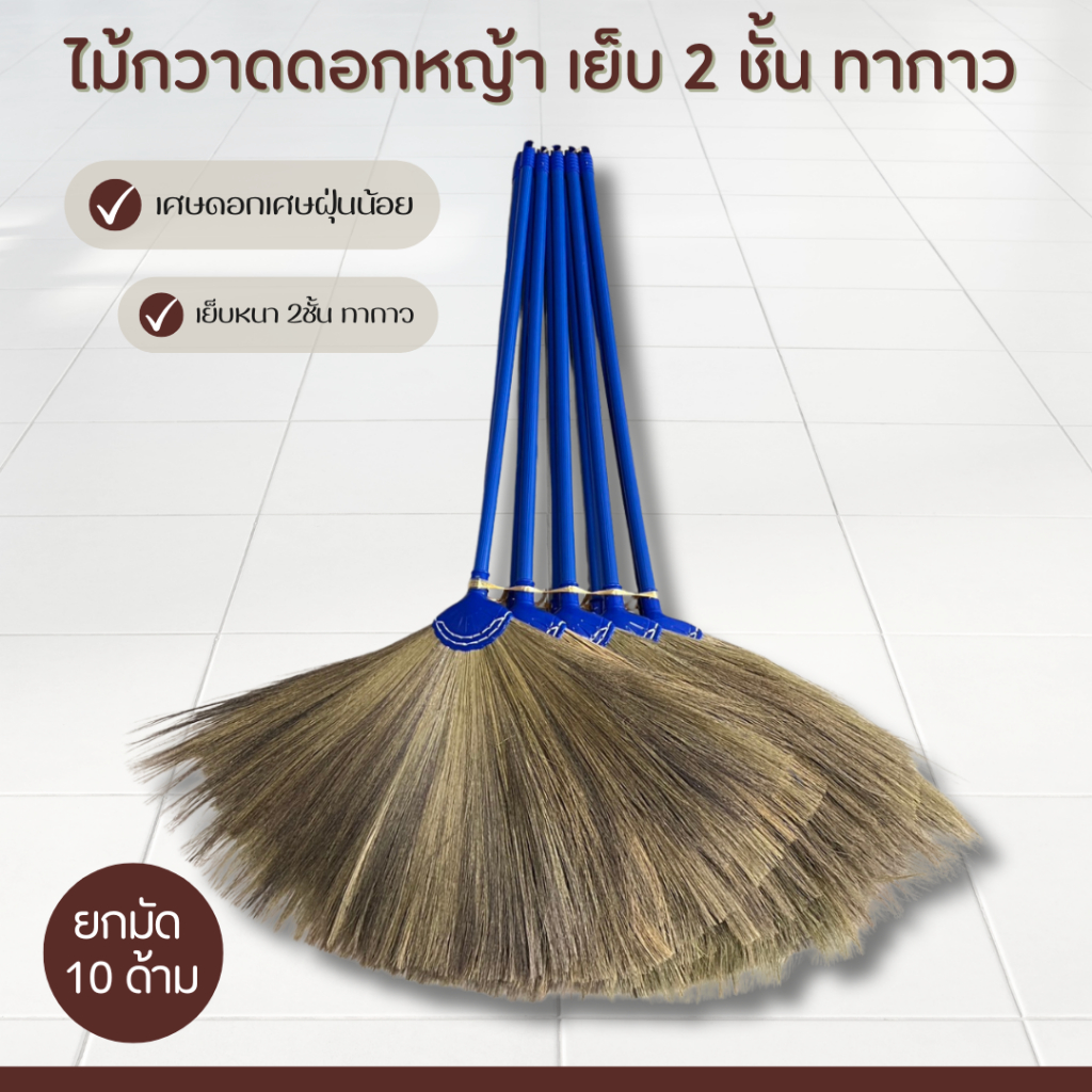 (10ด้าม)ไม้กวาดดอกหญ้าด้ามพลาสติกยาว 70 ซม เย็บหนา 2ชั้น ทากาว ยกมัด 10ด้าม สินค้า OTOP ราคา ถูกที่สุด ดีลบีเคเค แกลเลอรีภาพที่ 8