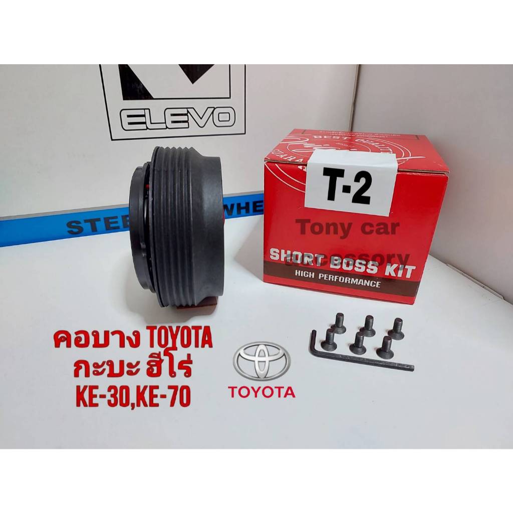 คอพวงมาลัยแต่ง T-2 คอบาง สำหรับรถรุ่น รถเก๋ง,กะบะรุ่นเก่าx ปี 1979-84 , กะบะไฮลักษซ์ ฮีโร่, เฮอคิวริส,เก๋ง โคโรล่า, KE30 ราคา ถูกที่สุด ดีลบีเคเค แกลเลอรีภาพที่ 5