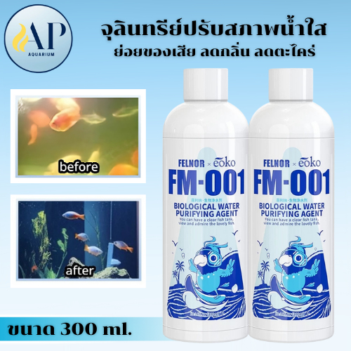 FM-001 จุลินทรีย์ปรับสภาพน้ำใส ละลายอุจจาระ ดับกลิ่นเหม็น น้ำยาปรับสภาพน้ำบ่อปลา ปรับปรุงคุณภาพน้ำ ปลอดภัยต่อปลา