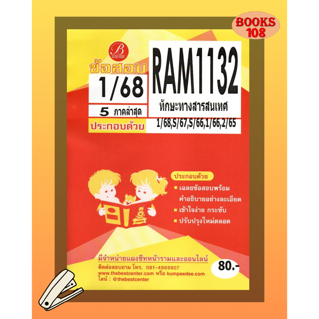 แนวข้อสอบ RAM1132 ทักษะทางสารสนเทศ 1/68