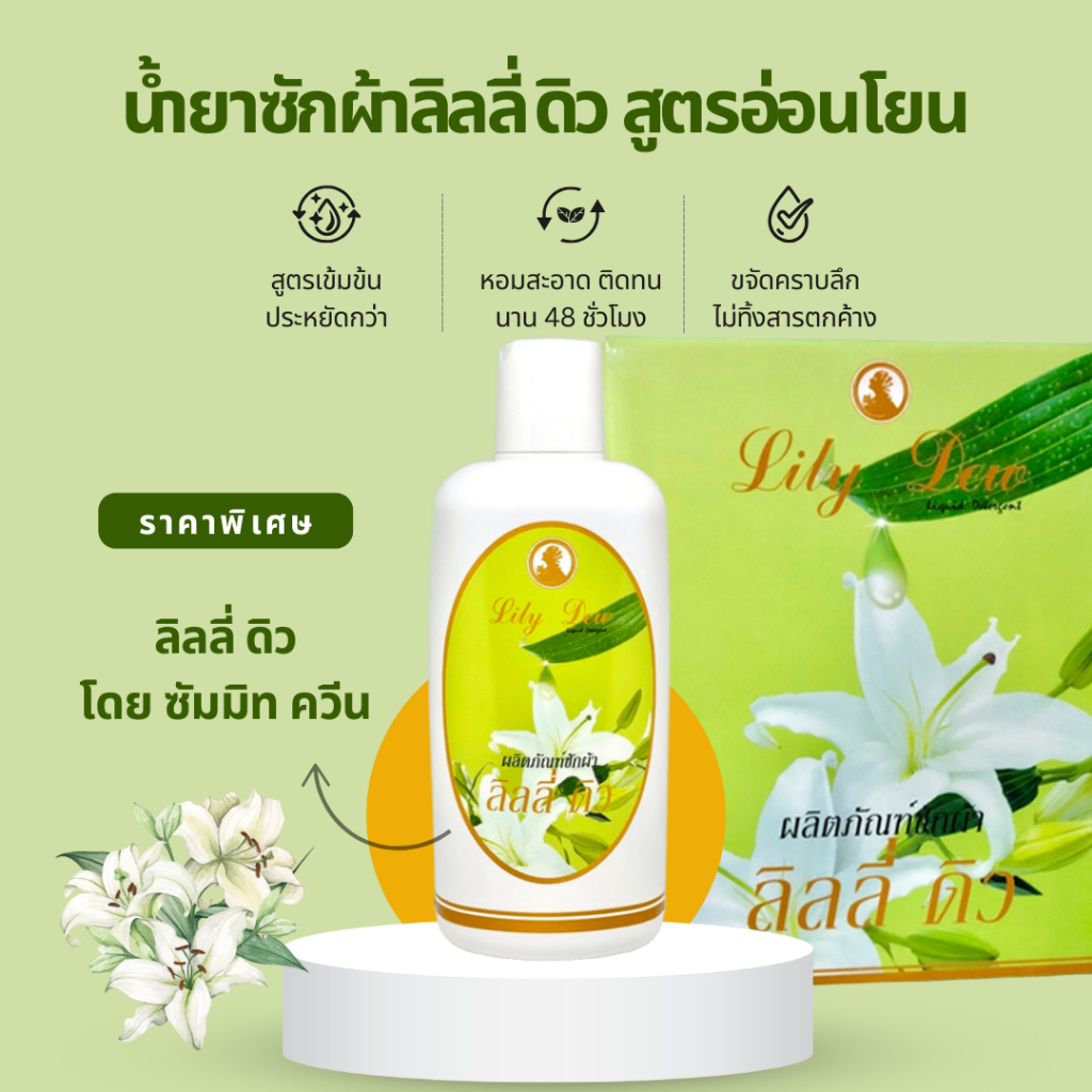 Lily Dew 1-2 ขวด น้ำยาซักผ้า ลิลลี่ ดิว ใช้กับผลิตภัณฑ์ซัมมิท ขวดละ 300มล.