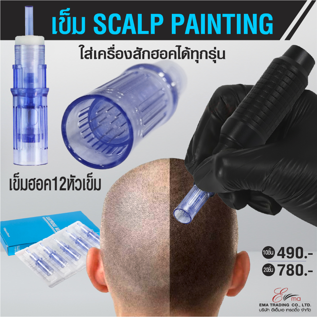 เข็มสักฮอค Scalp Painting Hawk 12PIN ใส่เครื่องสักฮอคได้ จำหน่ายแบบ1กล่อง(10ชิ้น)และ2กล่อง(20ชิ้น)