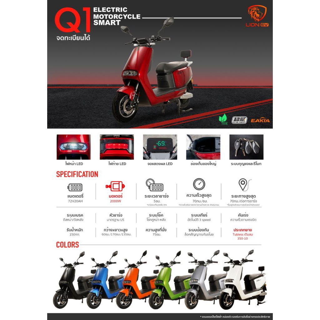 LION EV Q1 (รถมอเตอร์ไซค์ไฟฟ้า)